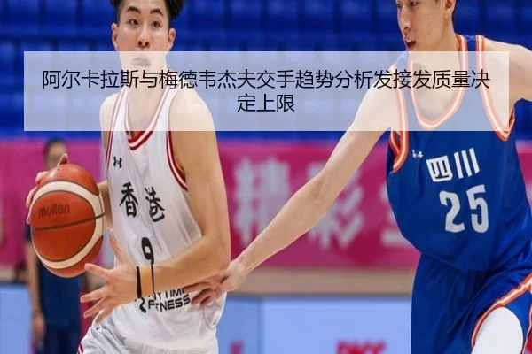 阿尔卡拉斯与梅德韦杰夫交手趋势分析发接发质量决定上限