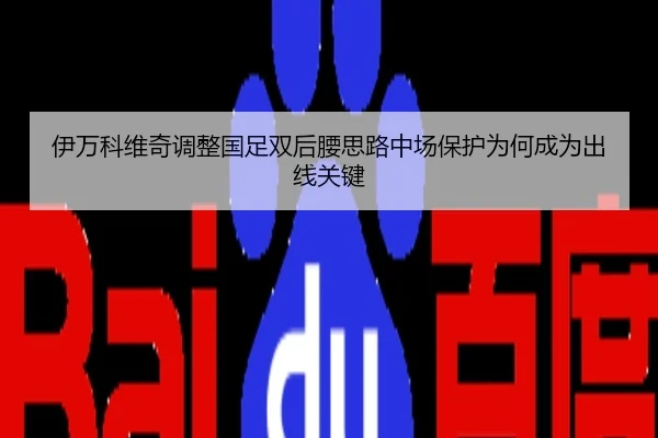 伊万科维奇调整国足双后腰思路中场保护为何成为出线关键
