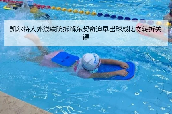 凯尔特人外线联防拆解东契奇迫早出球成比赛转折关键